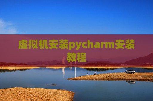 虚拟机安装pycharm安装教程