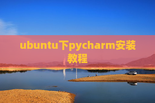ubuntu下pycharm安装教程 ubuntu下pycharm安装教程